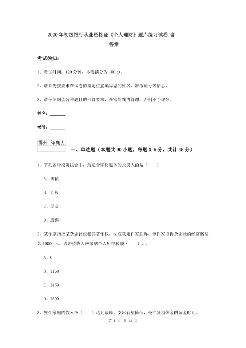 2020年初级银行从业资格证《个人理财》题库练习试卷 含答案.doc_第1页