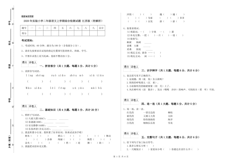 2020年实验小学二年级语文上学期综合检测试题 江苏版（附解析）.doc_第1页