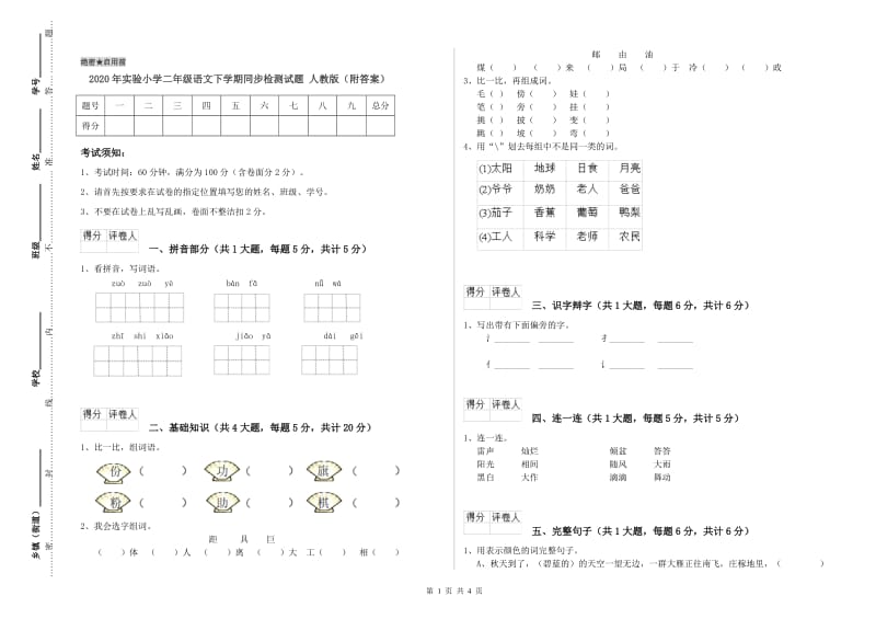 2020年实验小学二年级语文下学期同步检测试题 人教版（附答案）.doc_第1页