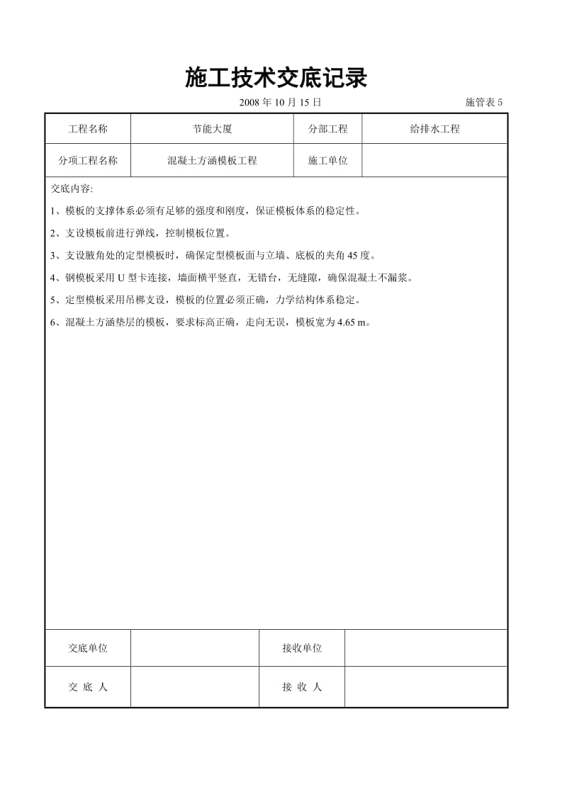 混凝土方涵模板工程交底_第1页