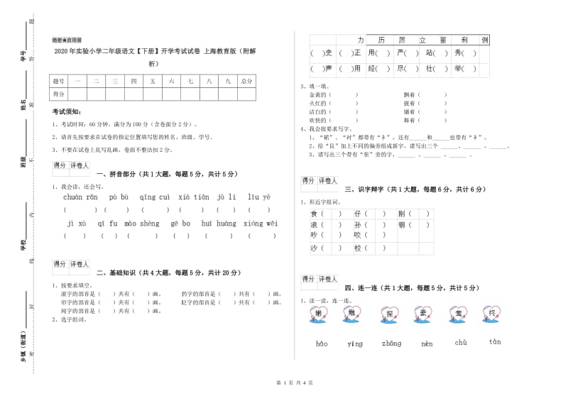 2020年实验小学二年级语文【下册】开学考试试卷 上海教育版（附解析）.doc_第1页