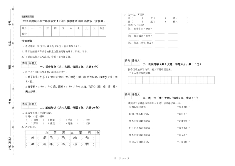 2020年实验小学二年级语文【上册】模拟考试试题 浙教版（含答案）.doc_第1页