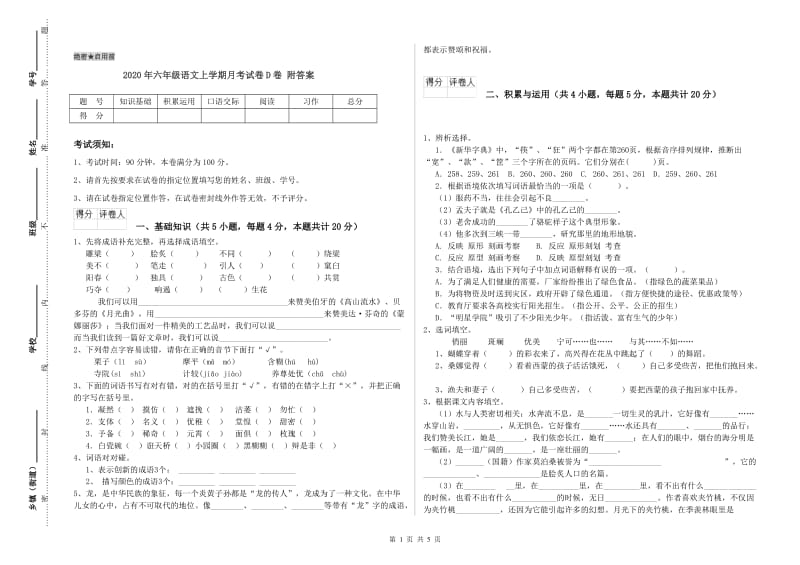 2020年六年级语文上学期月考试卷D卷 附答案.doc_第1页