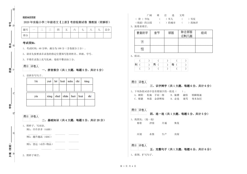 2020年实验小学二年级语文【上册】考前检测试卷 豫教版（附解析）.doc_第1页