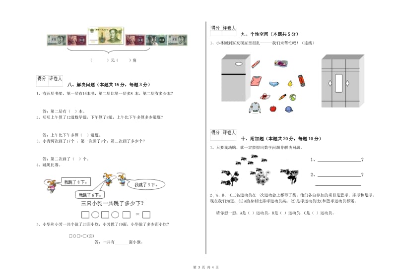 2020年实验小学一年级数学【下册】开学考试试卷 苏教版（含答案）.doc_第3页