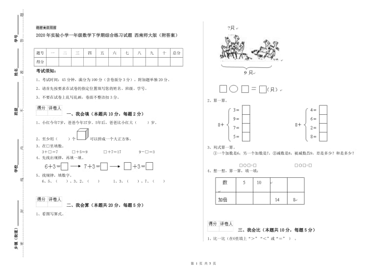 2020年实验小学一年级数学下学期综合练习试题 西南师大版（附答案）.doc_第1页