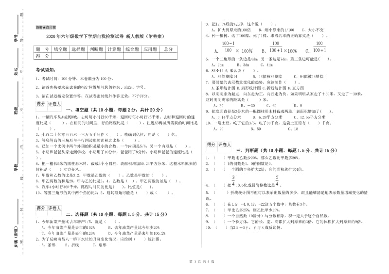 2020年六年级数学下学期自我检测试卷 新人教版（附答案）.doc_第1页