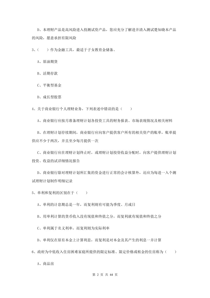 2020年初级银行从业资格考试《个人理财》过关检测试卷D卷 含答案.doc_第2页