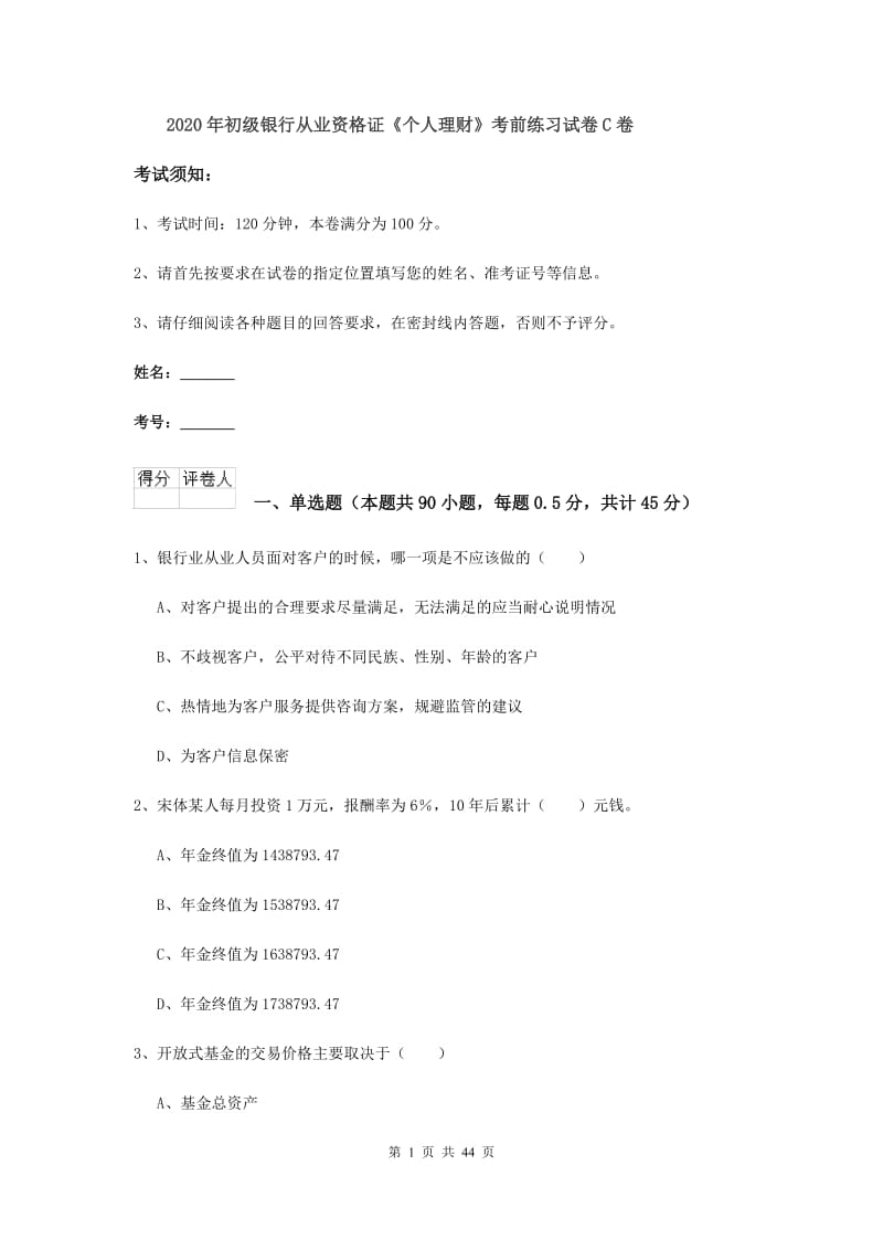 2020年初级银行从业资格证《个人理财》考前练习试卷C卷.doc_第1页