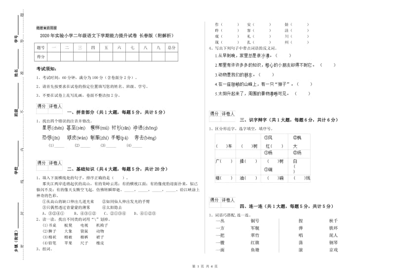 2020年实验小学二年级语文下学期能力提升试卷 长春版（附解析）.doc_第1页