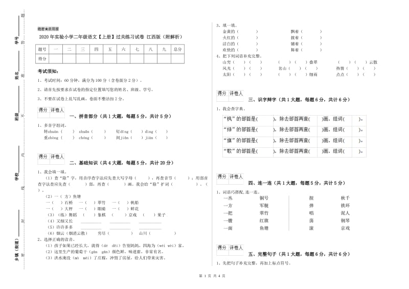 2020年实验小学二年级语文【上册】过关练习试卷 江西版（附解析）.doc_第1页