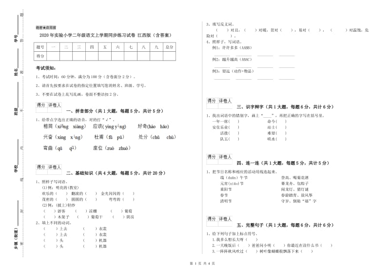 2020年实验小学二年级语文上学期同步练习试卷 江西版（含答案）.doc_第1页