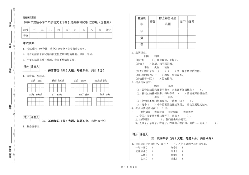 2020年实验小学二年级语文【下册】过关练习试卷 江苏版（含答案）.doc_第1页