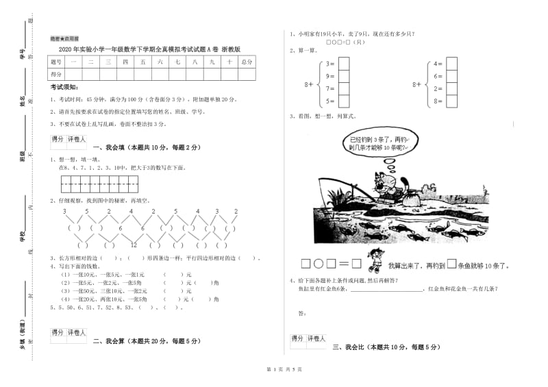 2020年实验小学一年级数学下学期全真模拟考试试题A卷 浙教版.doc_第1页