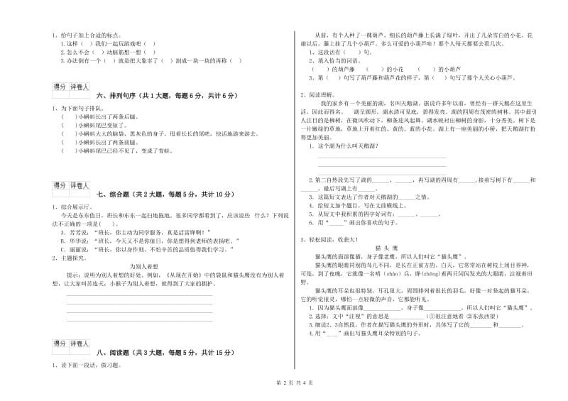 2020年实验小学二年级语文上学期能力检测试卷 长春版（附解析）.doc_第2页