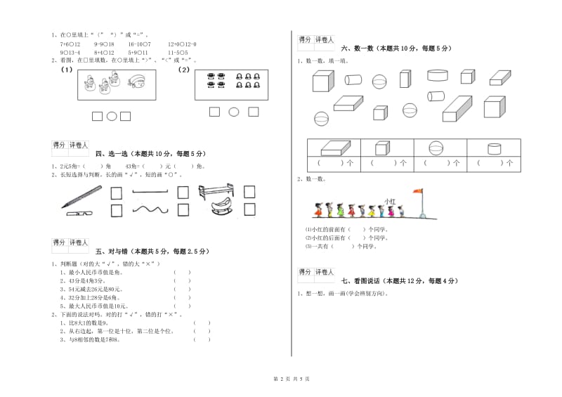 2020年实验小学一年级数学上学期综合练习试卷B卷 豫教版.doc_第2页