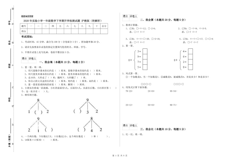 2020年实验小学一年级数学下学期开学检测试题 沪教版（附解析）.doc_第1页