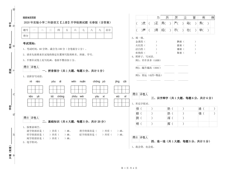 2020年实验小学二年级语文【上册】开学检测试题 长春版（含答案）.doc_第1页