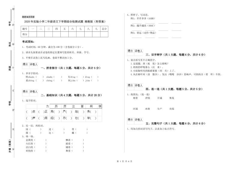 2020年实验小学二年级语文下学期综合检测试题 湘教版（附答案）.doc_第1页