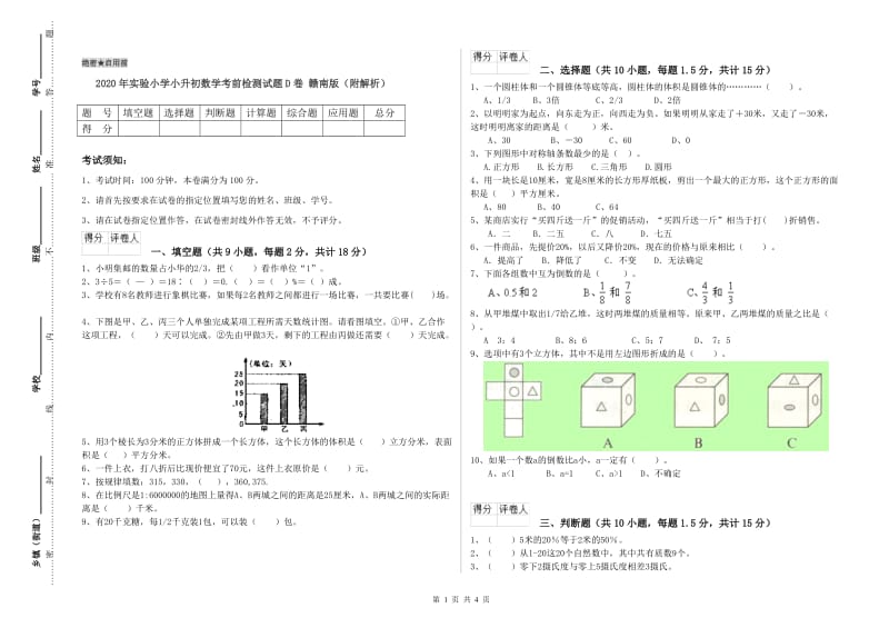 2020年实验小学小升初数学考前检测试题D卷 赣南版（附解析）.doc_第1页