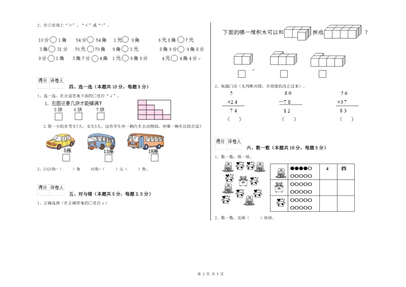 2020年实验小学一年级数学【上册】期末考试试题 苏教版（含答案）.doc_第2页