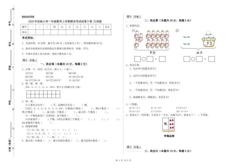 2020年实验小学一年级数学上学期期末考试试卷D卷 江西版.doc_第1页