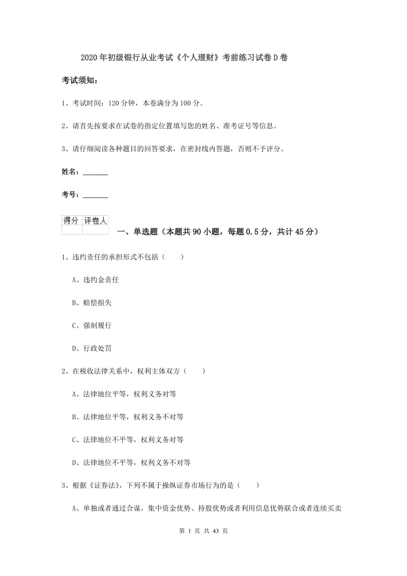 2020年初级银行从业考试《个人理财》考前练习试卷D卷.doc_第1页