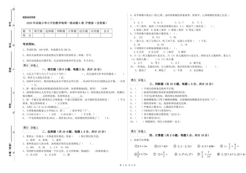 2020年实验小学小升初数学每周一练试题A卷 沪教版（含答案）.doc_第1页