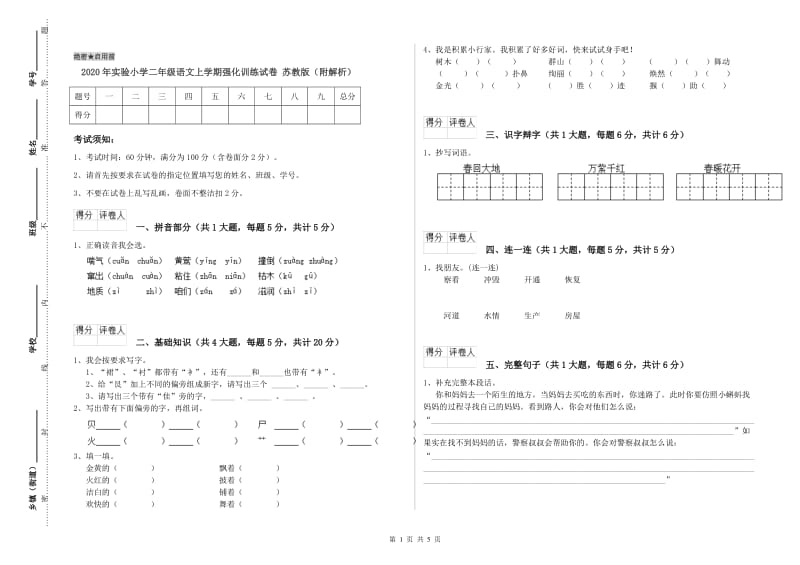 2020年实验小学二年级语文上学期强化训练试卷 苏教版（附解析）.doc_第1页