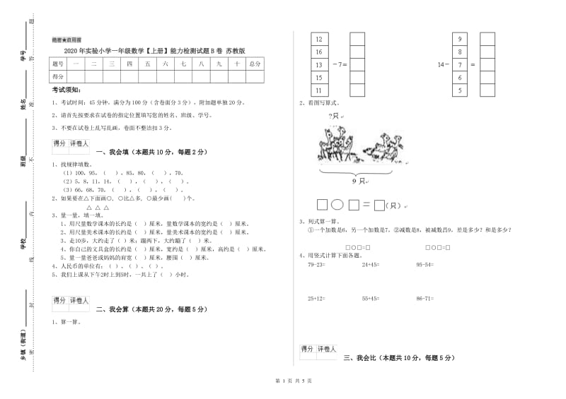 2020年实验小学一年级数学【上册】能力检测试题B卷 苏教版.doc_第1页