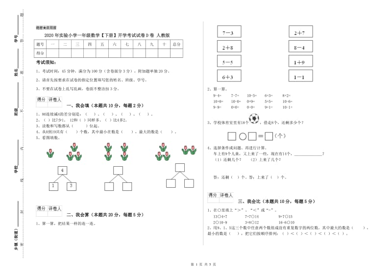 2020年实验小学一年级数学【下册】开学考试试卷D卷 人教版.doc_第1页