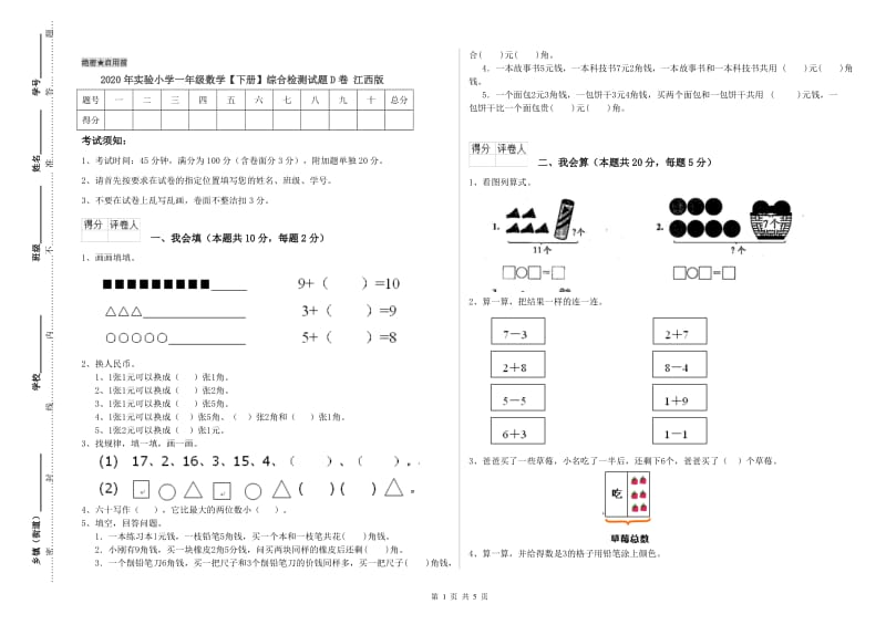 2020年实验小学一年级数学【下册】综合检测试题D卷 江西版.doc_第1页