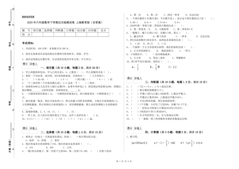 2020年六年级数学下学期过关检测试卷 上海教育版（含答案）.doc_第1页