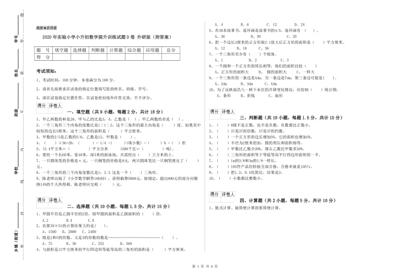 2020年实验小学小升初数学提升训练试题D卷 外研版（附答案）.doc_第1页