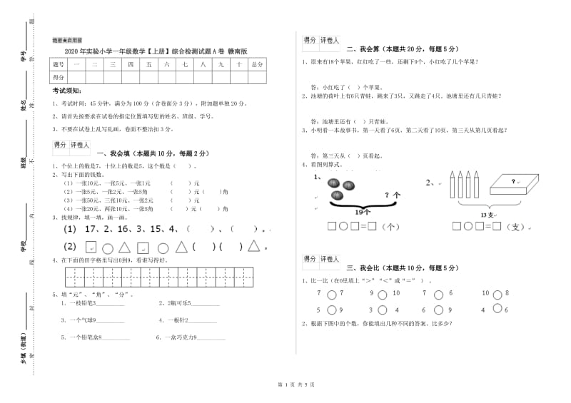 2020年实验小学一年级数学【上册】综合检测试题A卷 赣南版.doc_第1页