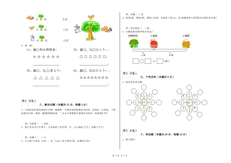 2020年实验小学一年级数学【上册】综合检测试题A卷 赣南版.doc_第3页