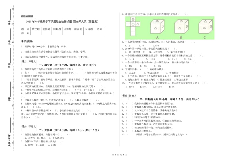 2020年六年级数学下学期综合检测试题 西南师大版（附答案）.doc_第1页