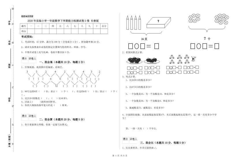 2020年实验小学一年级数学下学期能力检测试卷D卷 长春版.doc_第1页