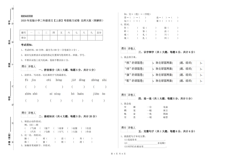 2020年实验小学二年级语文【上册】考前练习试卷 北师大版（附解析）.doc_第1页