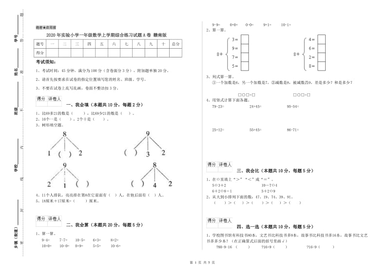 2020年实验小学一年级数学上学期综合练习试题A卷 赣南版.doc_第1页