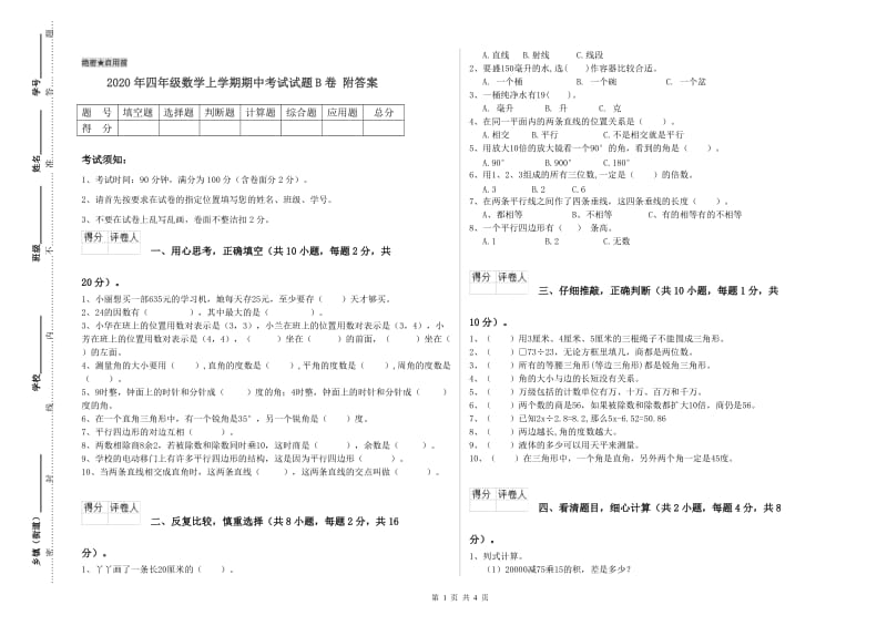 2020年四年级数学上学期期中考试试题B卷 附答案.doc_第1页