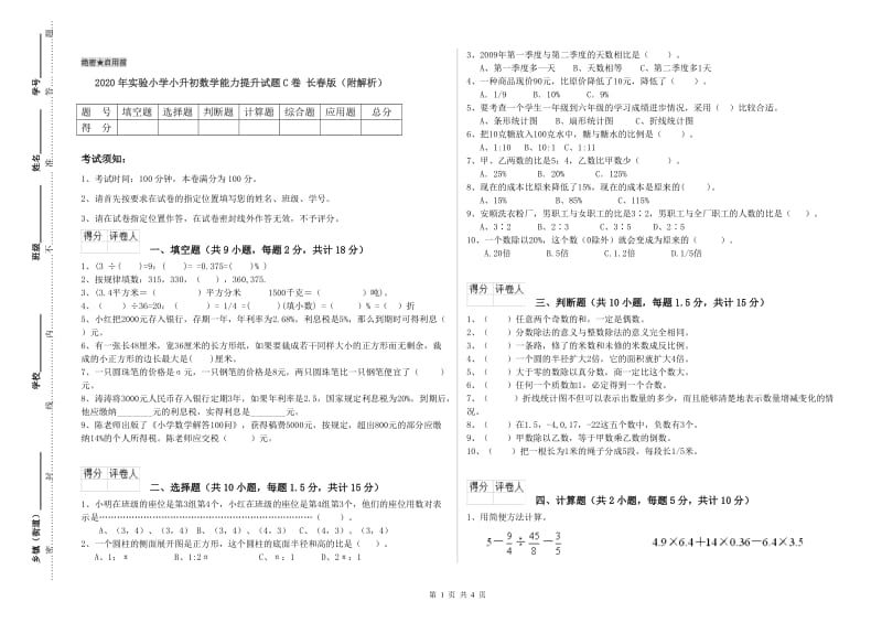 2020年实验小学小升初数学能力提升试题C卷 长春版（附解析）.doc_第1页