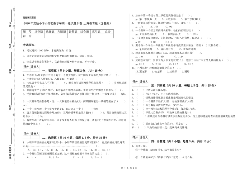 2020年实验小学小升初数学每周一练试题B卷 上海教育版（含答案）.doc_第1页