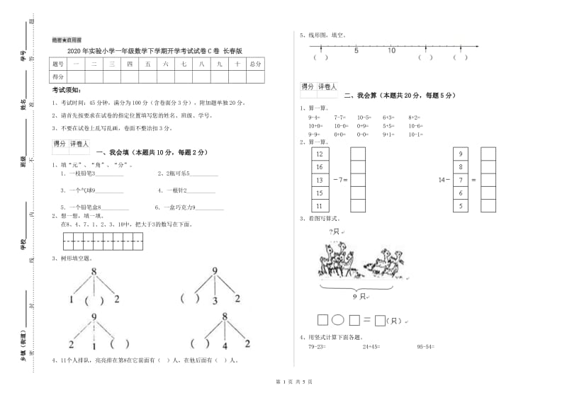 2020年实验小学一年级数学下学期开学考试试卷C卷 长春版.doc_第1页