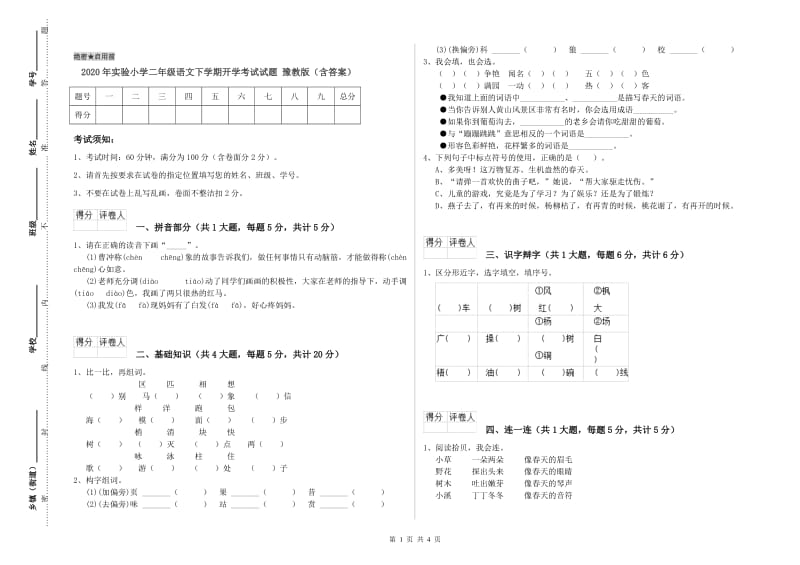 2020年实验小学二年级语文下学期开学考试试题 豫教版（含答案）.doc_第1页