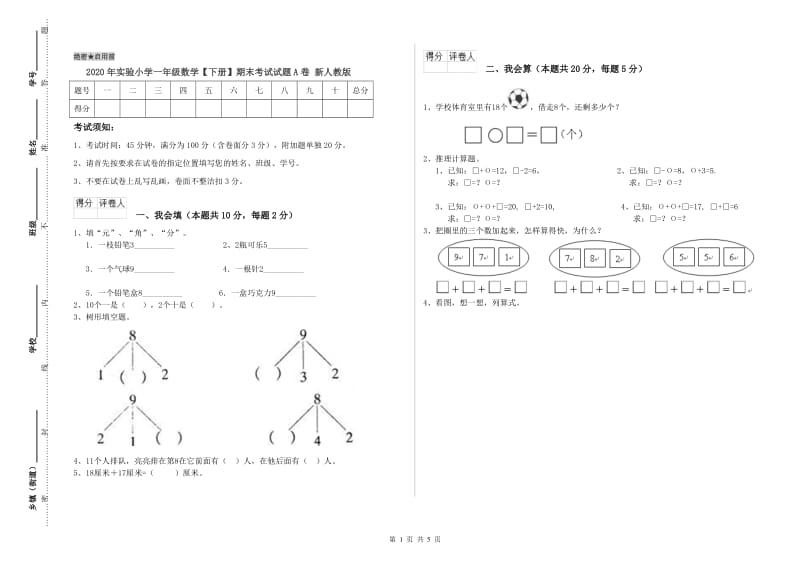 2020年实验小学一年级数学【下册】期末考试试题A卷 新人教版.doc_第1页