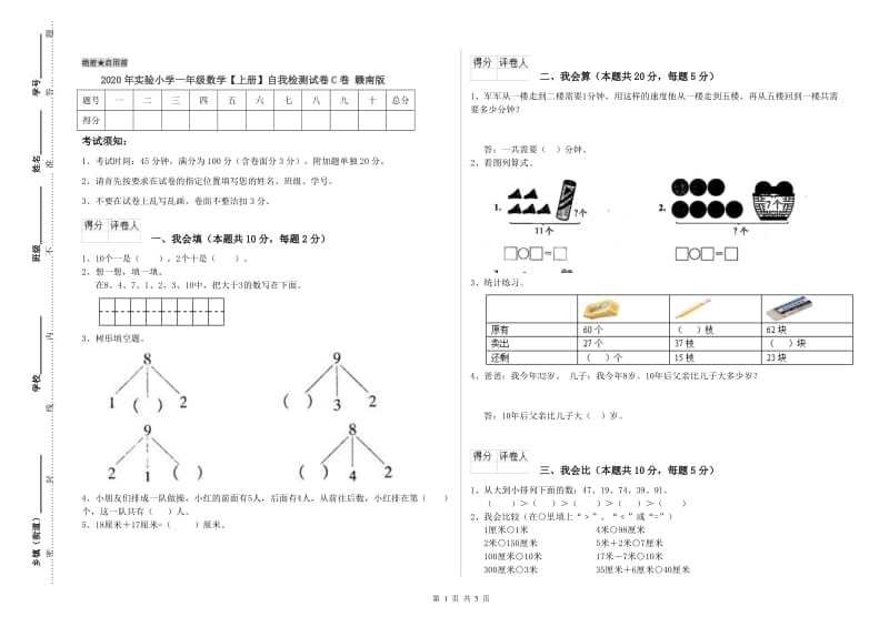 2020年实验小学一年级数学【上册】自我检测试卷C卷 赣南版.doc_第1页