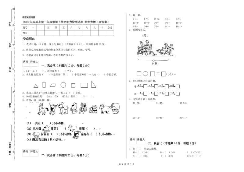 2020年实验小学一年级数学上学期能力检测试题 北师大版（含答案）.doc_第1页