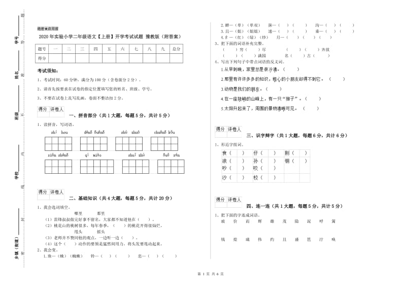 2020年实验小学二年级语文【上册】开学考试试题 豫教版（附答案）.doc_第1页