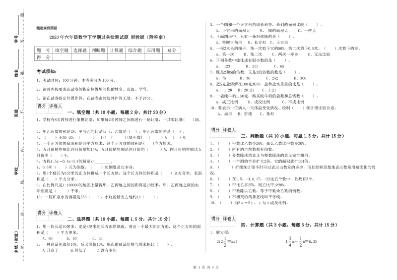 2020年六年级数学下学期过关检测试题 浙教版（附答案）.doc_第1页